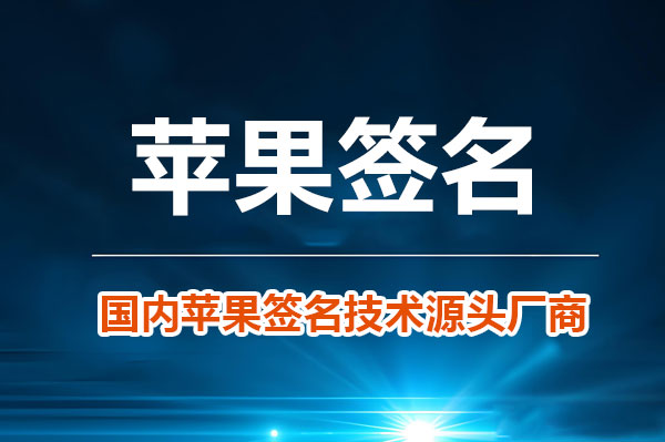 常见的苹果在线签名工具盘点优缺点与适用场景分析